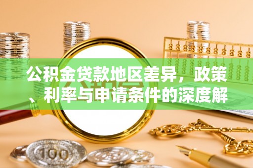 丹东公积金贷款地区差异，政策、利率与申请条件的深度解析