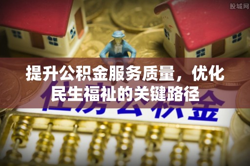 丹东提升公积金服务质量，优化民生福祉的关键路径