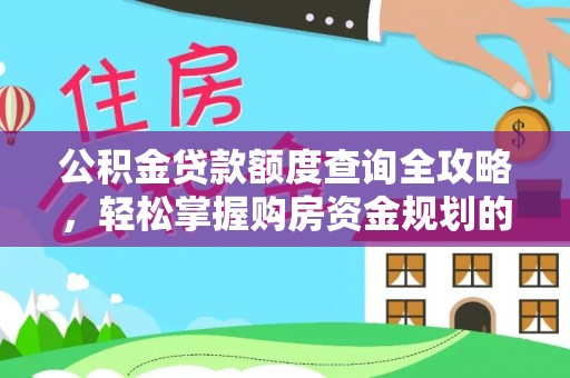 丹东公积金贷款额度查询全攻略，轻松掌握购房资金规划的关键