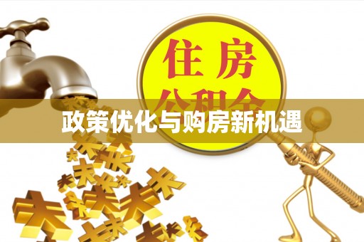 丹东政策优化与购房新机遇