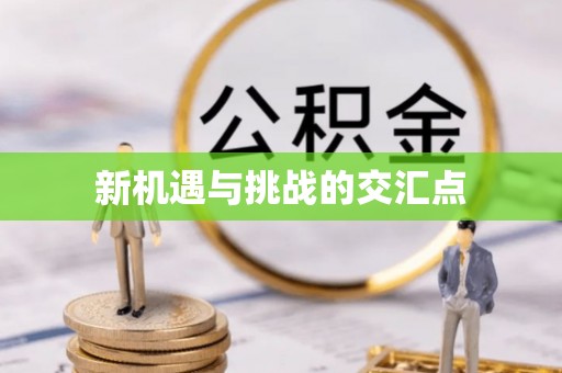丹东新机遇与挑战的交汇点