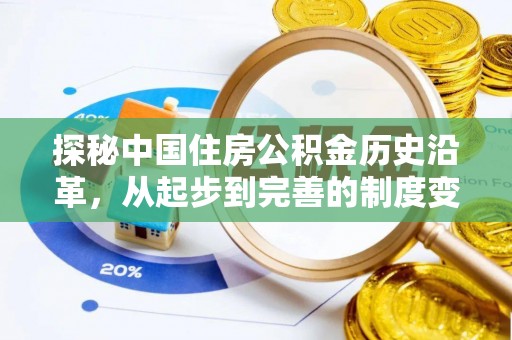 丹东探秘中国住房公积金历史沿革，从起步到完善的制度变迁