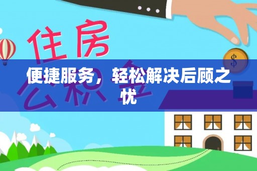 丹东便捷服务，轻松解决后顾之忧