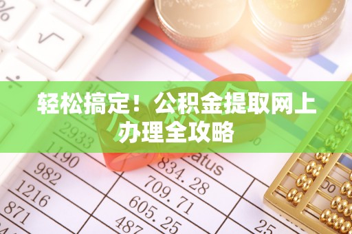 丹东轻松搞定！公积金提取网上办理全攻略