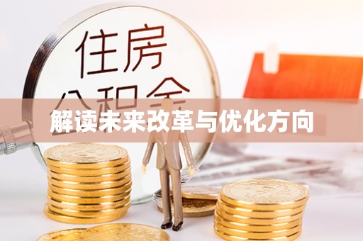 丹东解读未来改革与优化方向