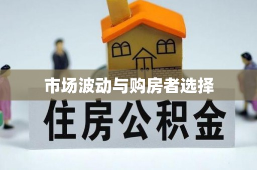 丹东市场波动与购房者选择