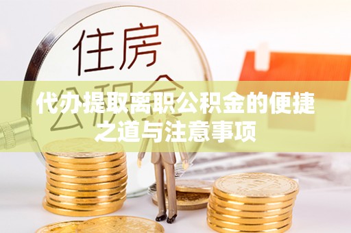 丹东代办提取离职公积金的便捷之道与注意事项