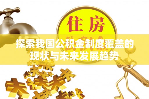 丹东探索我国公积金制度覆盖的现状与未来发展趋势