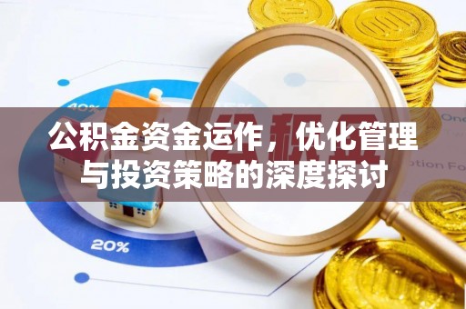 丹东公积金资金运作，优化管理与投资策略的深度探讨