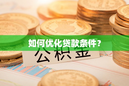 丹东如何优化贷款条件？