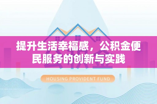 丹东提升生活幸福感，公积金便民服务的创新与实践