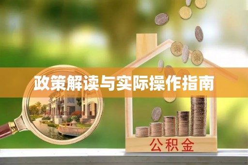 丹东政策解读与实际操作指南