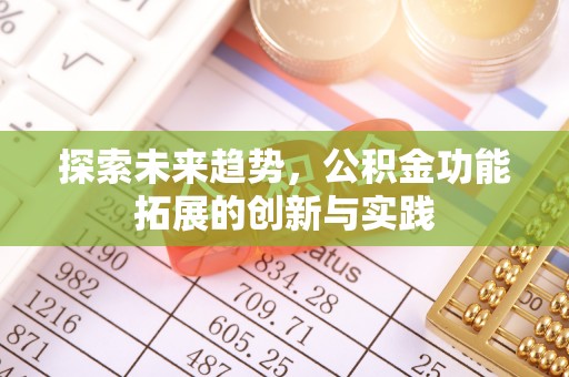 丹东探索未来趋势，公积金功能拓展的创新与实践