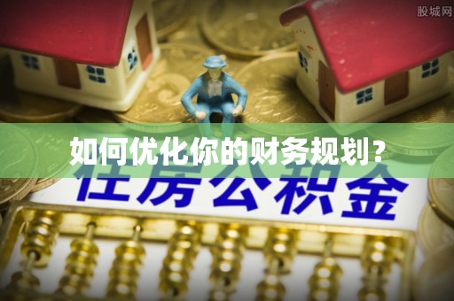 丹东如何优化你的财务规划？