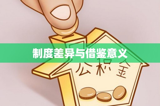 丹东制度差异与借鉴意义