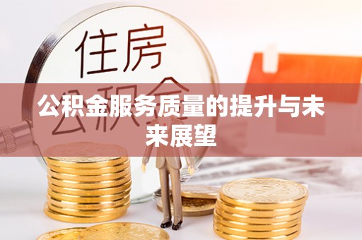 丹东公积金服务质量的提升与未来展望
