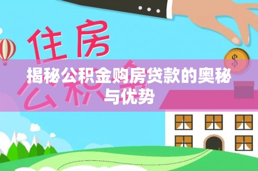 丹东揭秘公积金购房贷款的奥秘与优势