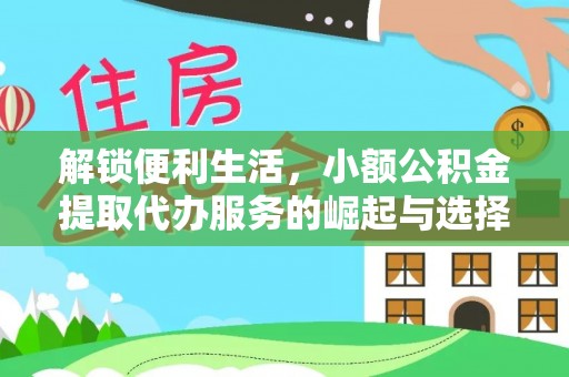 丹东解锁便利生活，小额公积金提取代办服务的崛起与选择