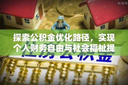 丹东探索公积金优化路径，实现个人财务自由与社会福祉提升的桥梁