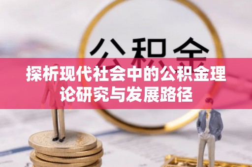 丹东探析现代社会中的公积金理论研究与发展路径