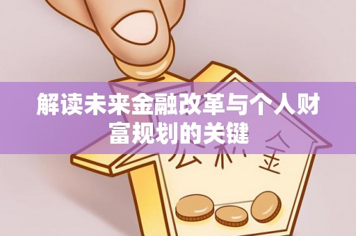 丹东解读未来金融改革与个人财富规划的关键