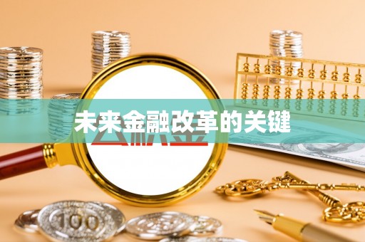 丹东未来金融改革的关键