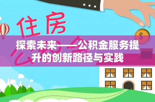 丹东探索未来——公积金服务提升的创新路径与实践