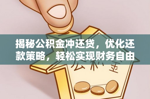 丹东揭秘公积金冲还贷，优化还款策略，轻松实现财务自由