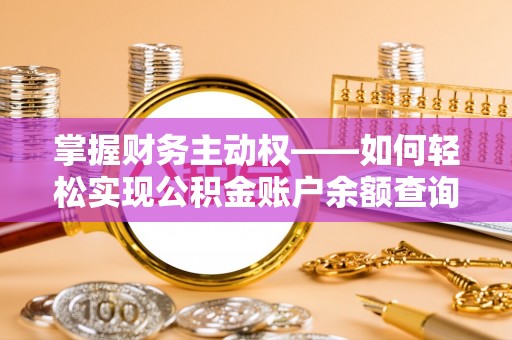 丹东掌握财务主动权——如何轻松实现公积金账户余额查询