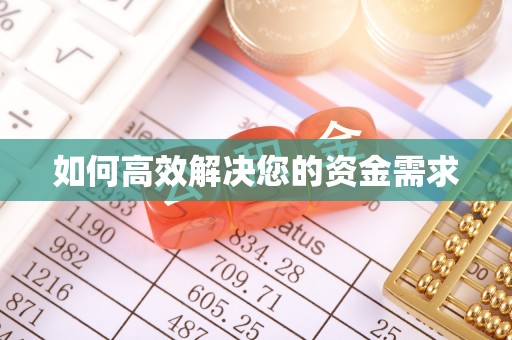 丹东如何高效解决您的资金需求