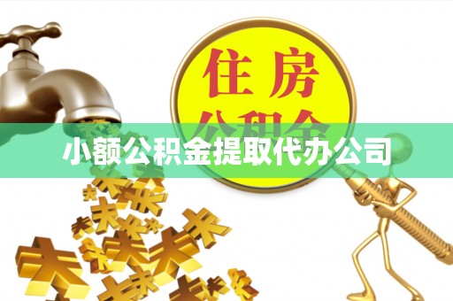 丹东小额公积金提取代办公司