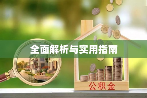 丹东全面解析与实用指南